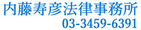 内藤寿彦法律事務所